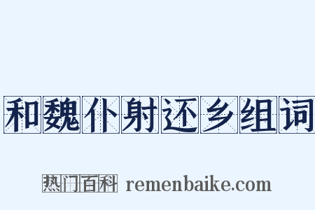 和魏仆射还乡组词是什么意思的图片